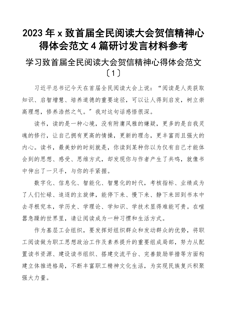 x致首届全民阅读大会贺信精神心得体会4篇研讨发言材料参考.docx_第1页