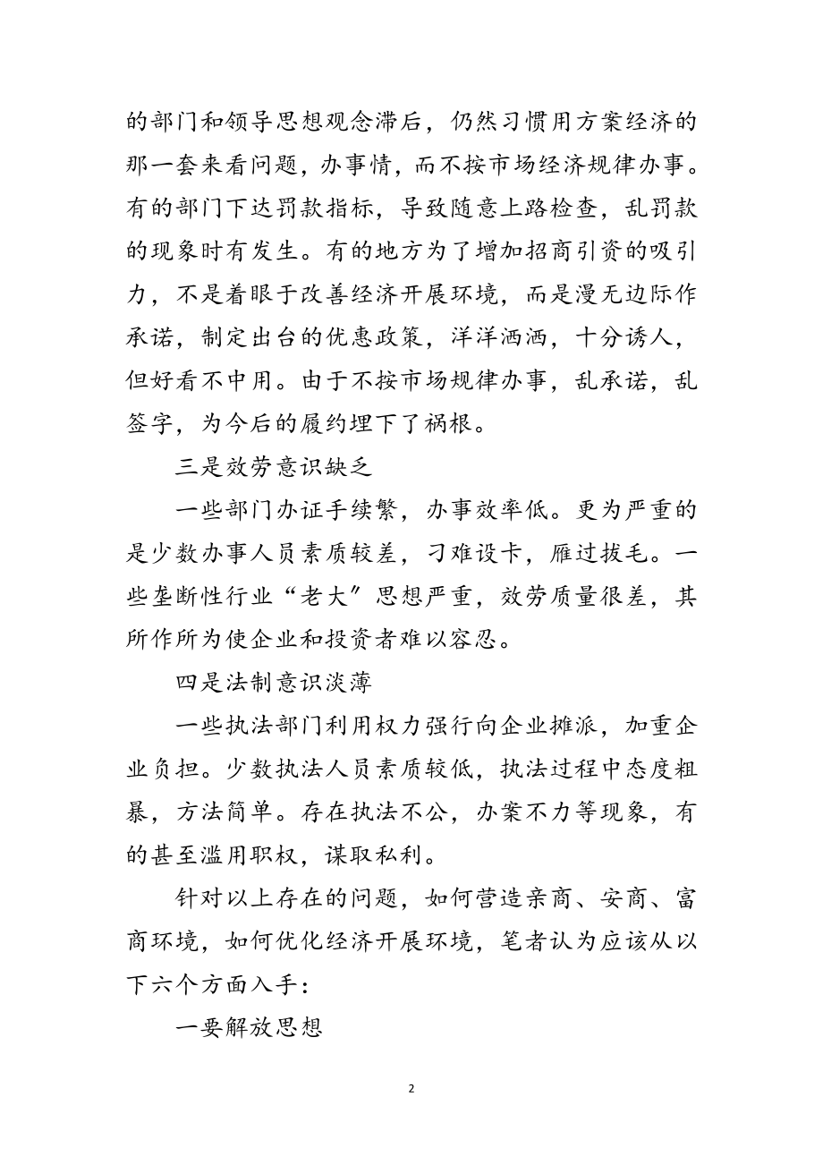 2023年中国优化发展环境体会感言范文.doc_第2页