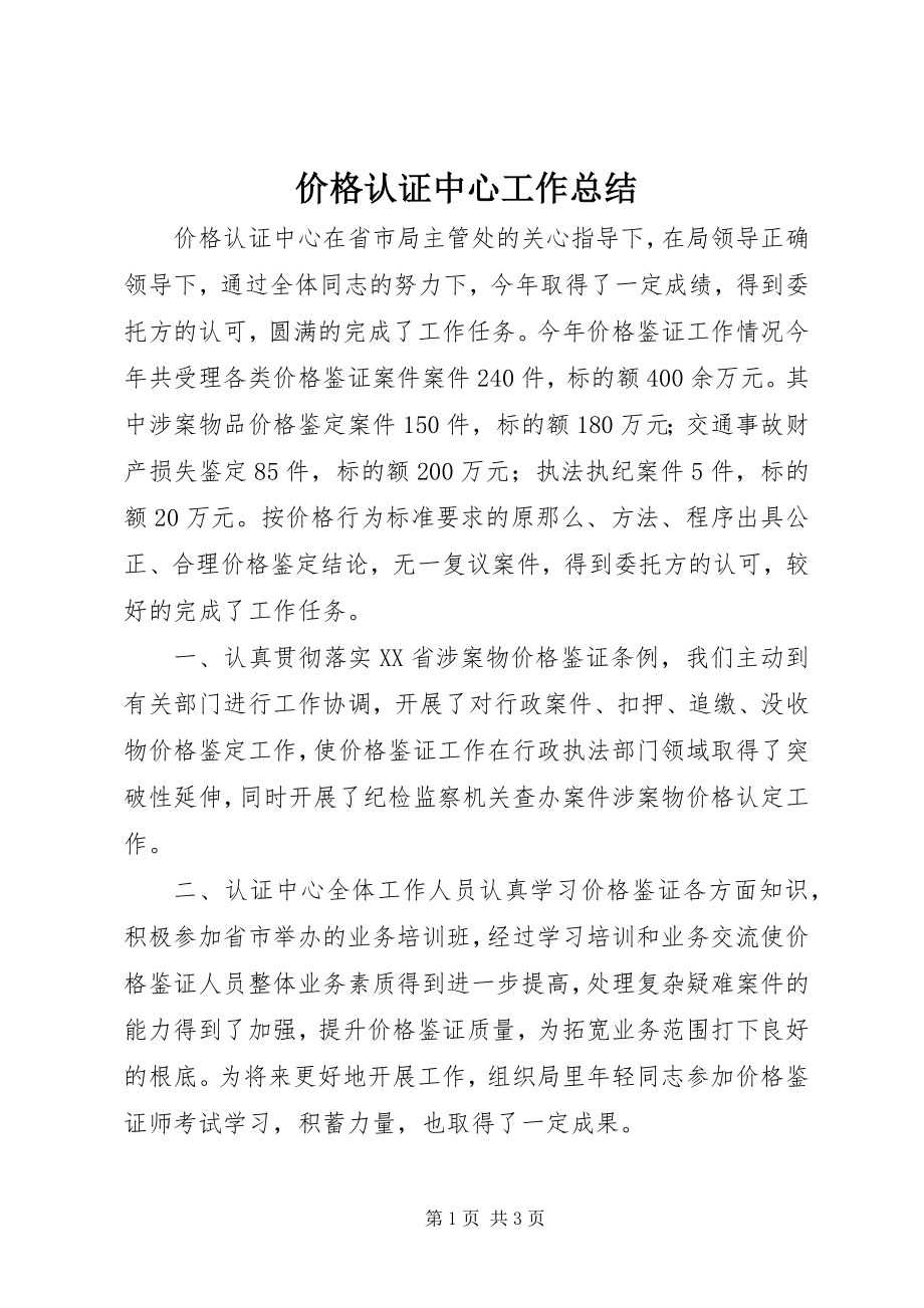 2023年价格认证中心工作总结.docx_第1页