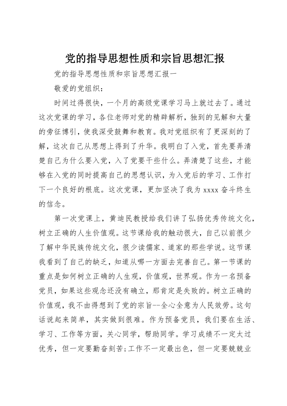 2023年党的指导思想性质和宗旨思想汇报.docx_第1页