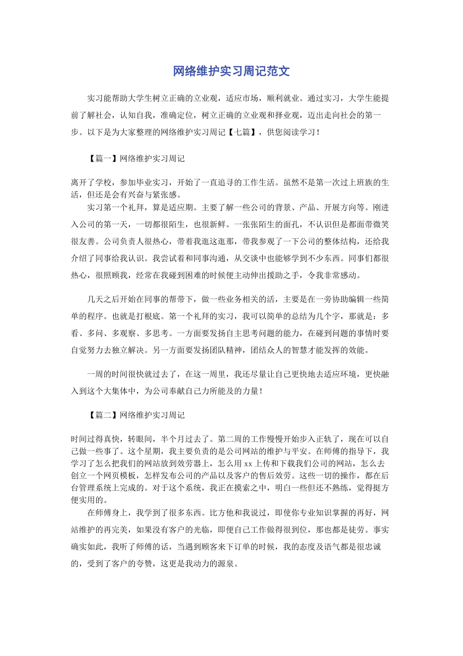 2023年网络维护实习周记.docx_第1页