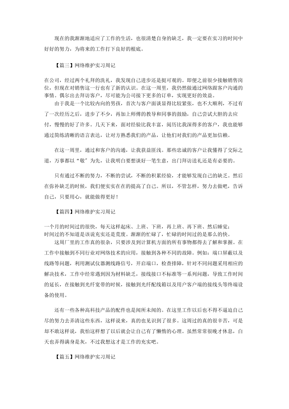 2023年网络维护实习周记.docx_第2页