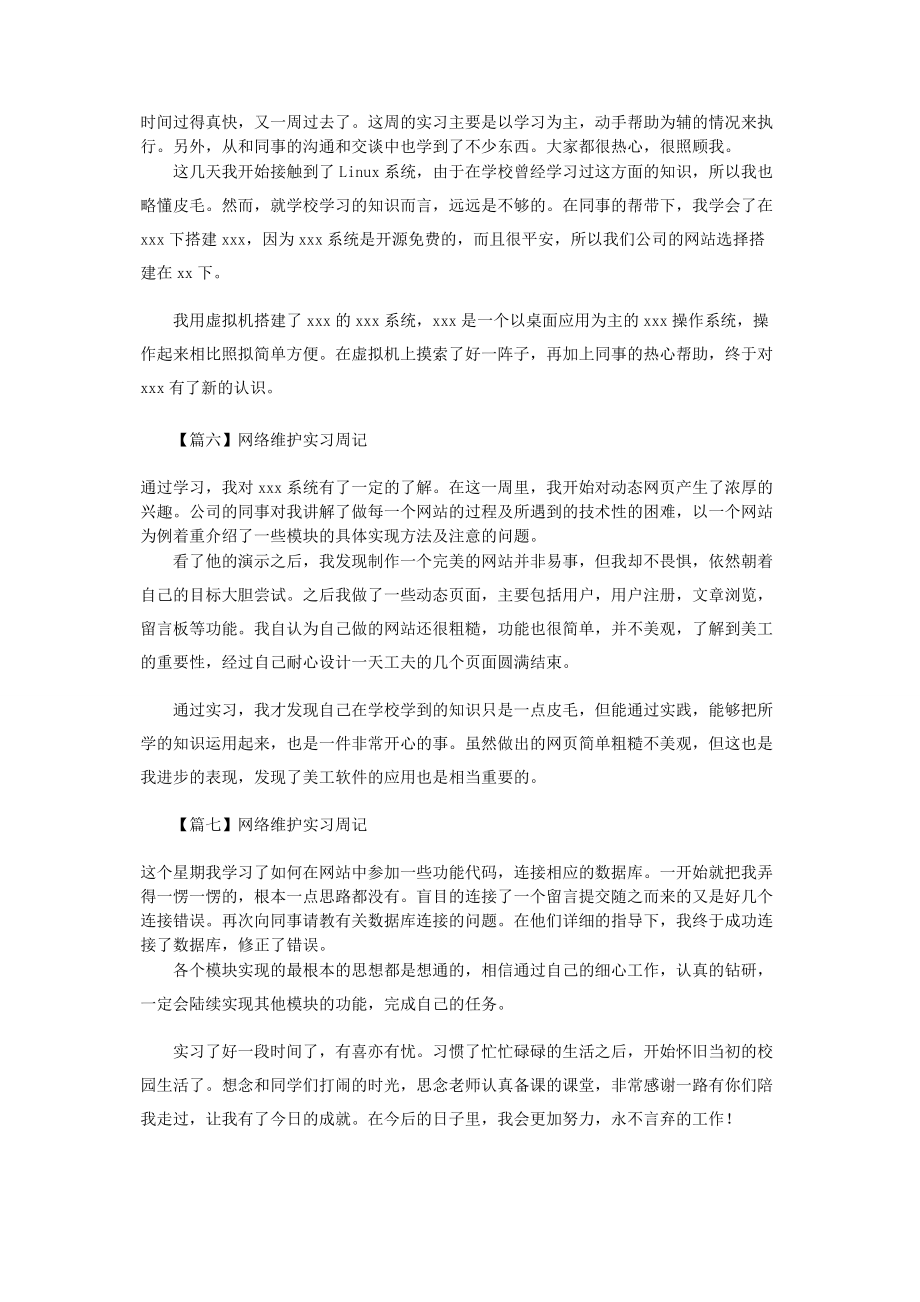 2023年网络维护实习周记.docx_第3页