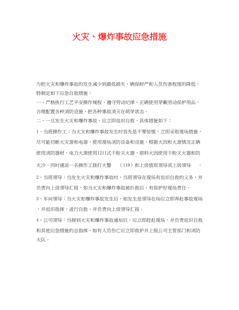 2023年《安全技术》之火灾爆炸事故应急措施.docx_第1页