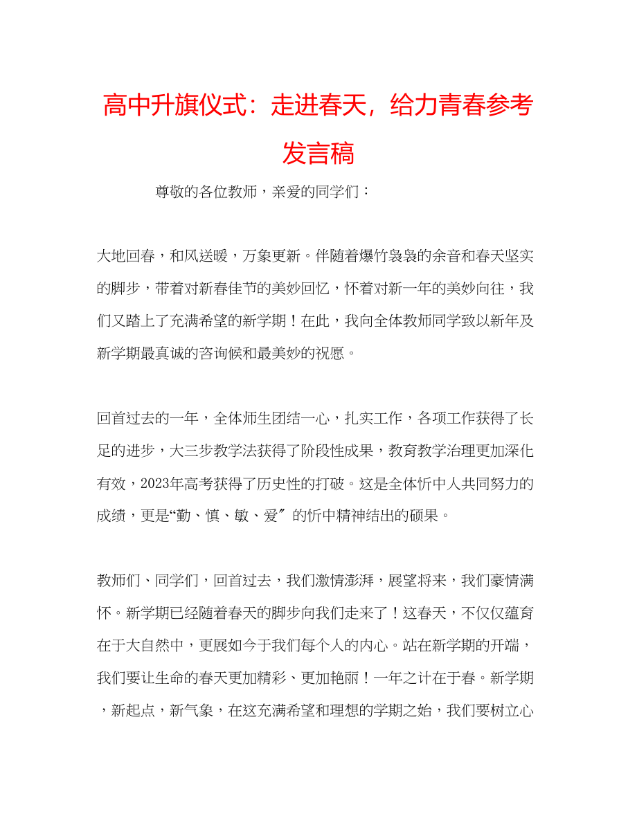 2023年高中升旗仪式走进春天给力青春发言稿.docx_第1页