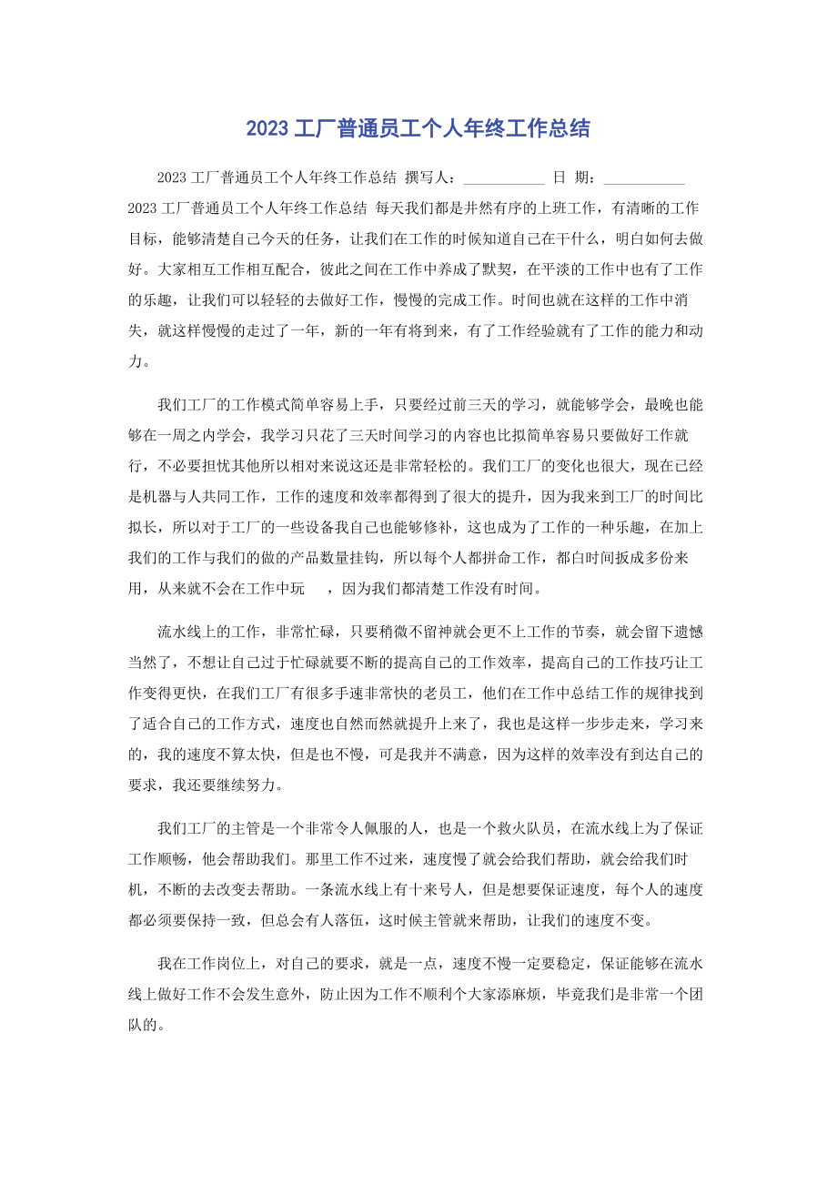 2023年工厂普通员工个人年终工作总结.docx_第1页