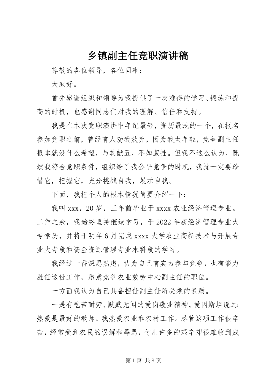 2023年乡镇副主任竞职演讲稿.docx_第1页