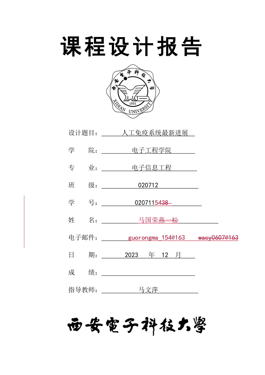 2023年课程设计 老师修改的格式.doc_第1页