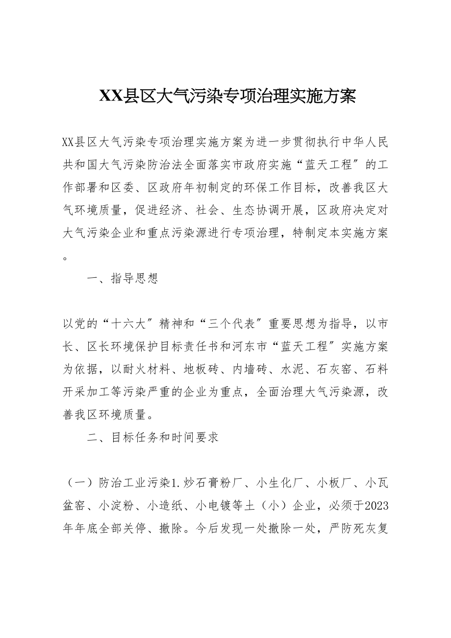 2023年县区大气污染专项治理实施方案 2.doc_第1页