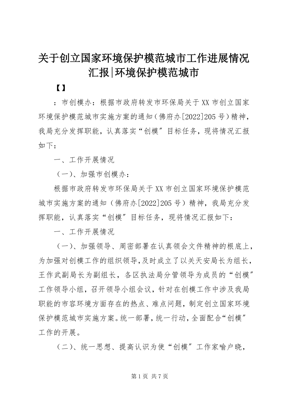 2023年创建国家环境保护模范城市工作进展情况汇报环境保护模范城市.docx_第1页