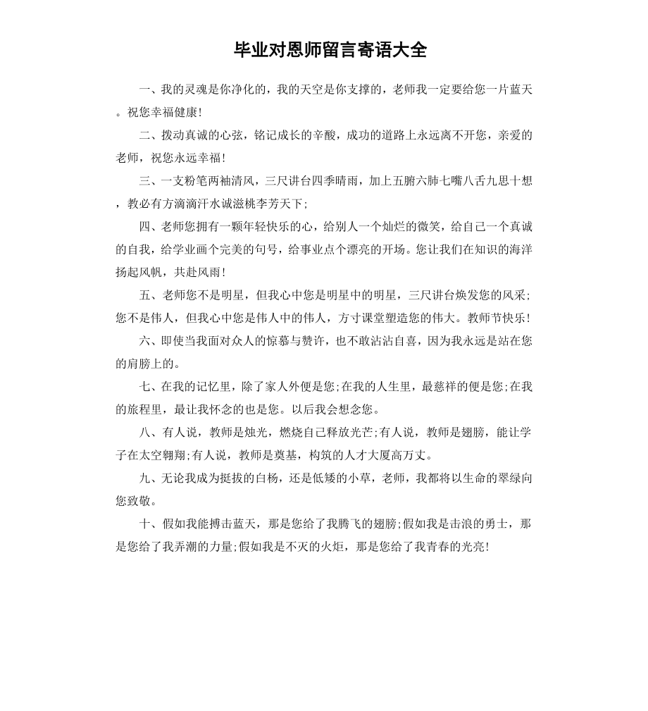 毕业对恩师留言寄语大全.docx_第1页