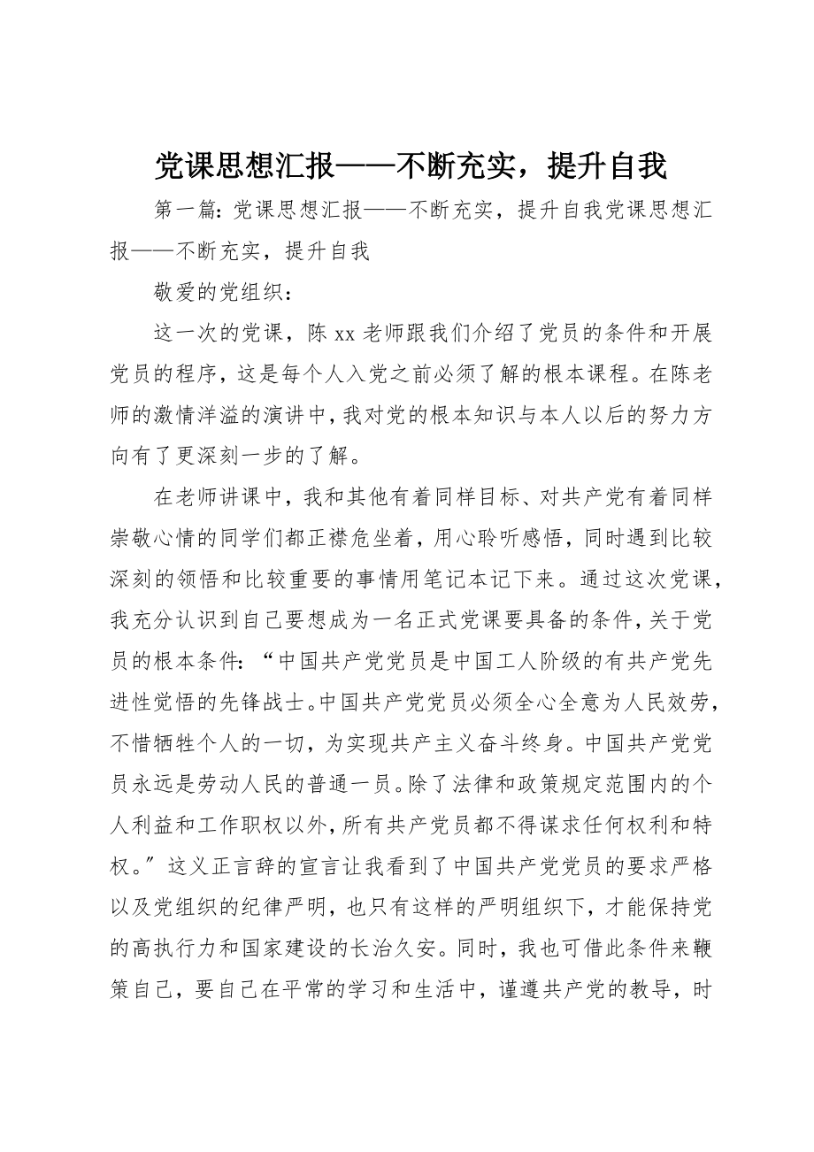 2023年党课思想汇报不断充实提升自我.docx_第1页