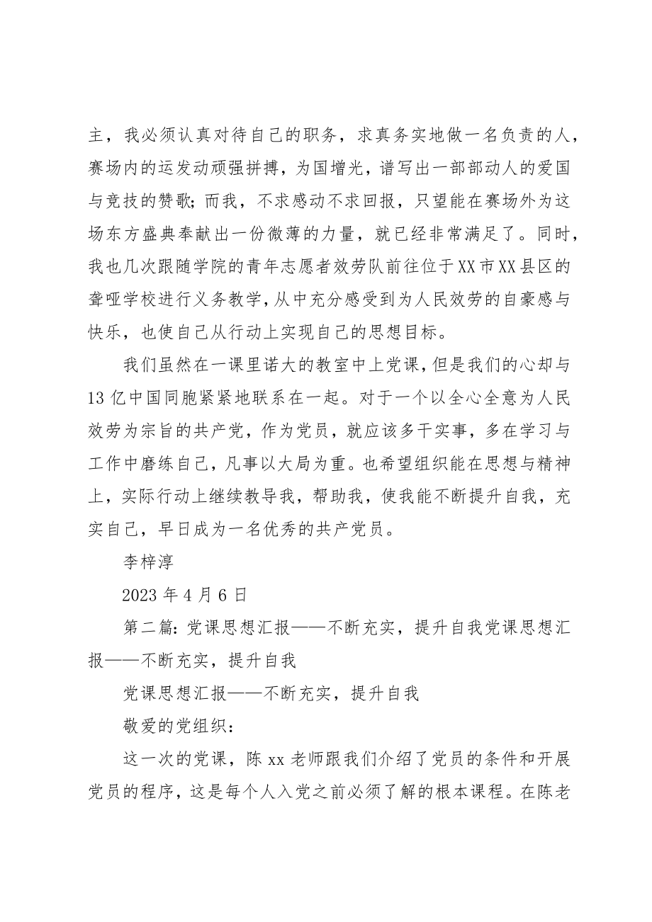 2023年党课思想汇报不断充实提升自我.docx_第3页