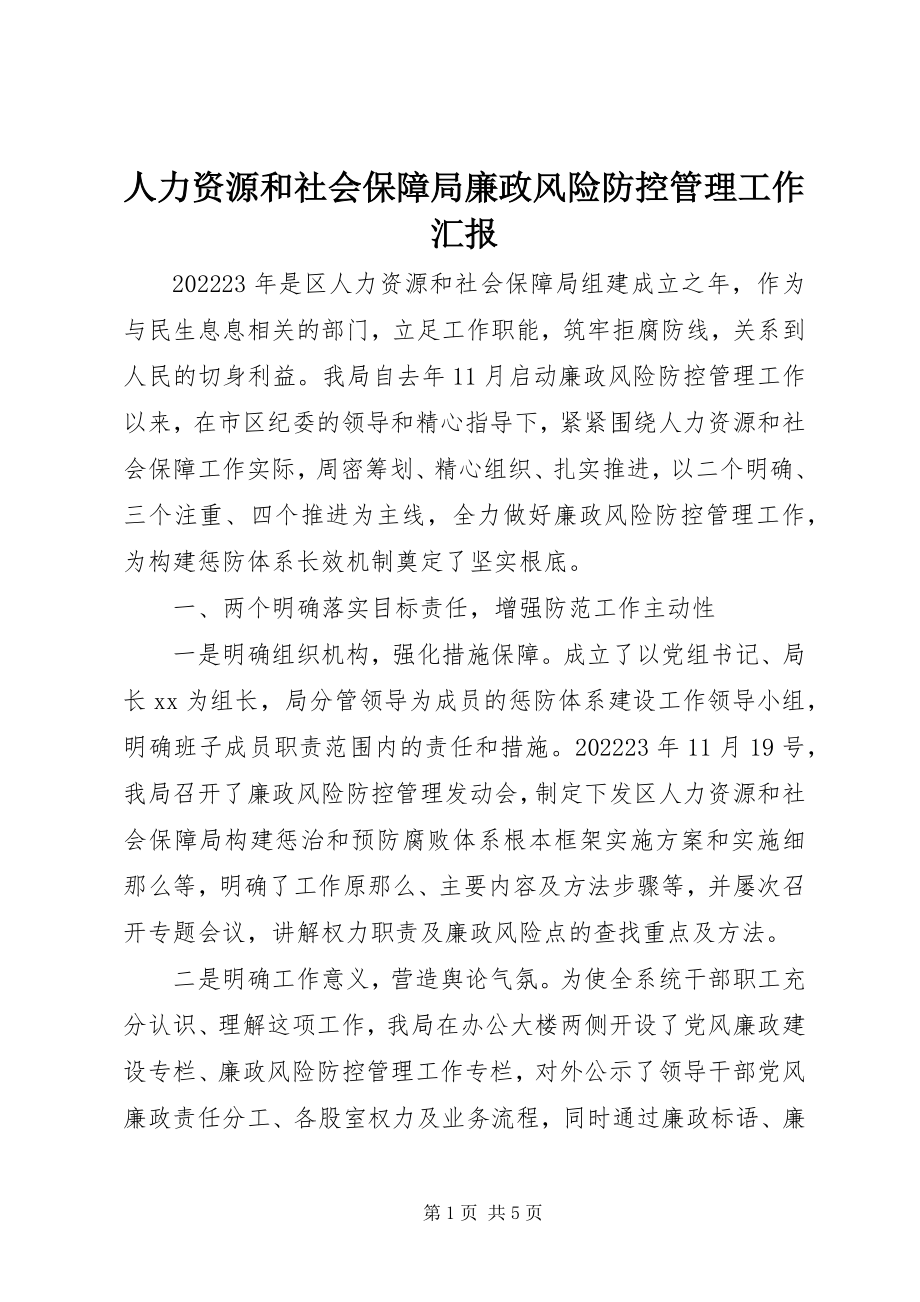 2023年人力资源和社会保障局廉政风险防控管理工作汇报.docx_第1页