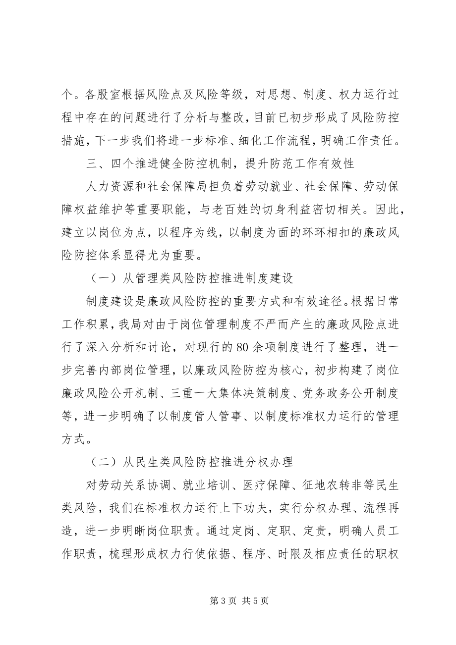 2023年人力资源和社会保障局廉政风险防控管理工作汇报.docx_第3页