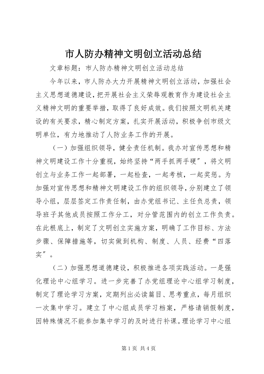 2023年市人防办精神文明创建活动总结.docx_第1页