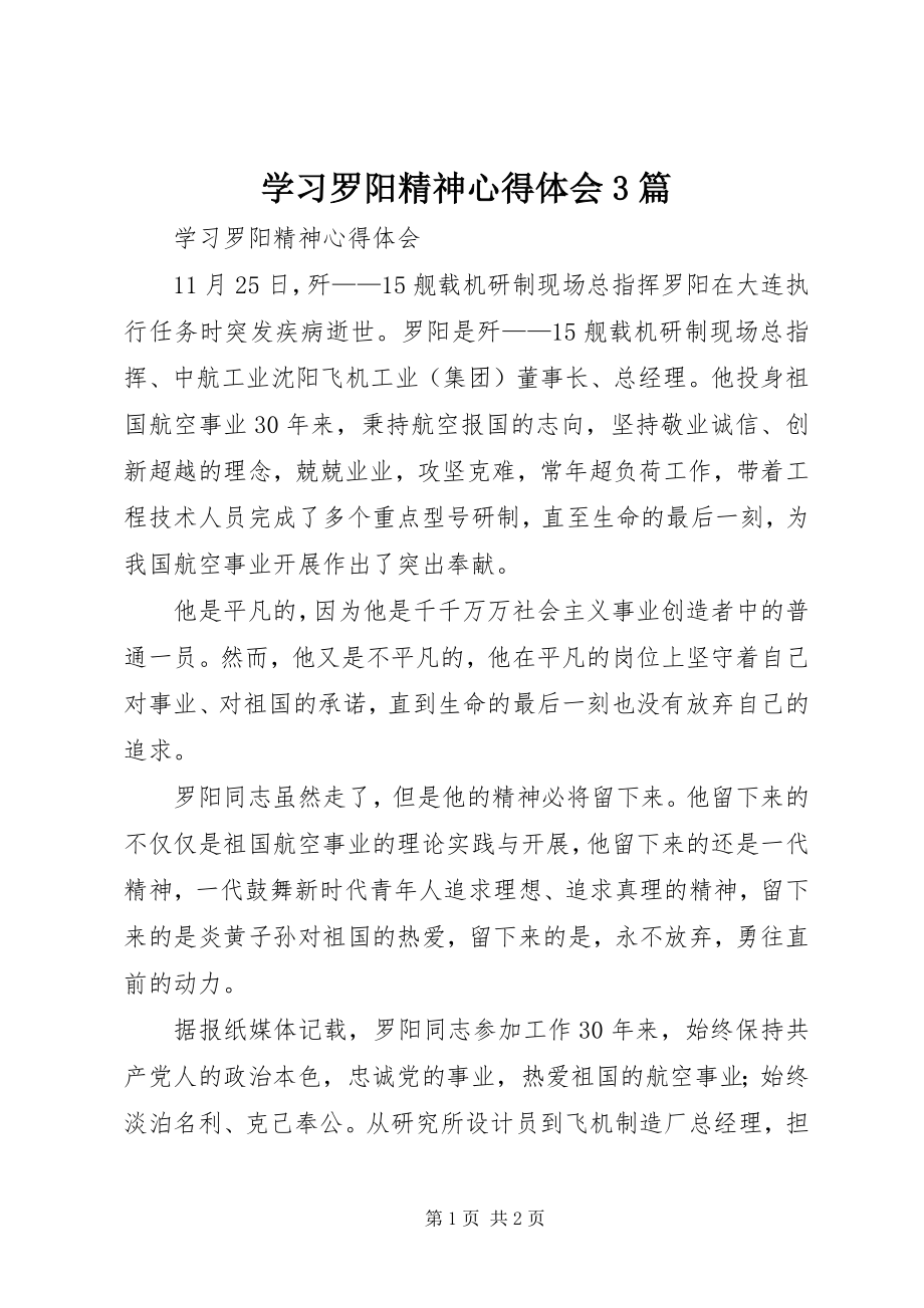 2023年学习罗阳精神心得体会3篇.docx_第1页