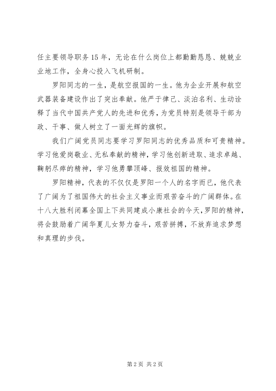 2023年学习罗阳精神心得体会3篇.docx_第2页