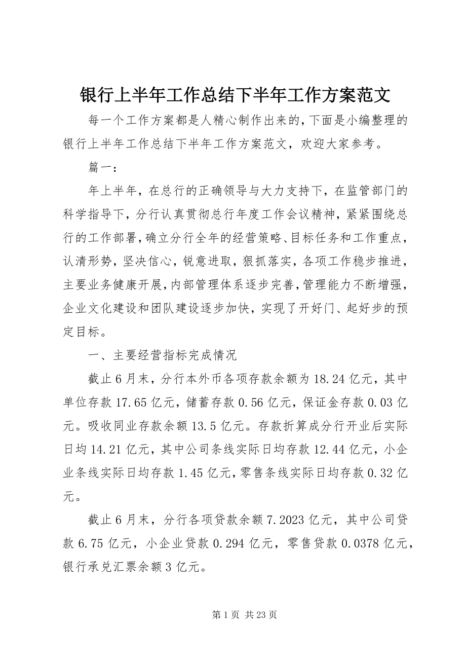 2023年银行上半年工作总结下半年工作计划2.docx_第1页