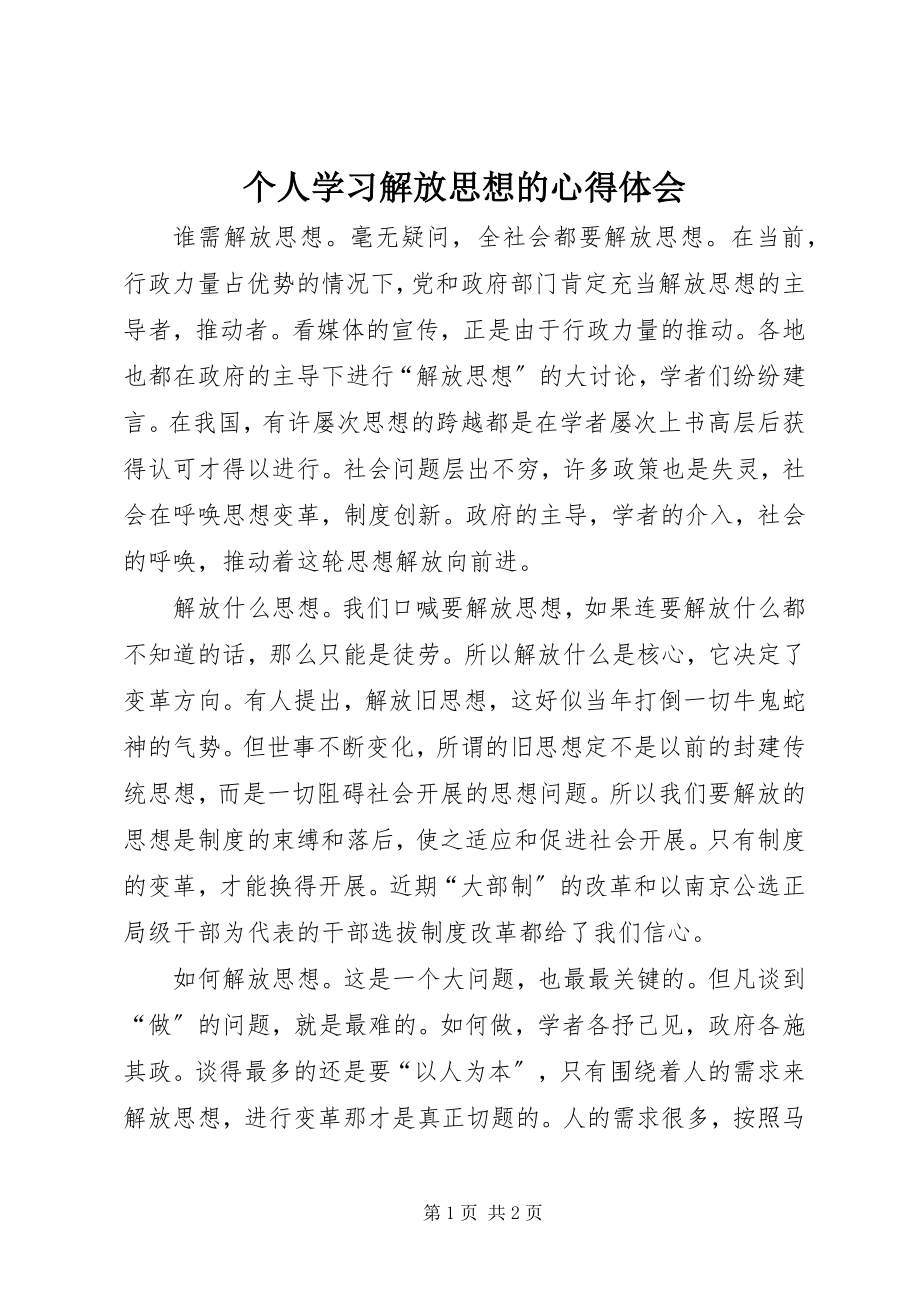 2023年个人学习解放思想的心得体会.docx_第1页