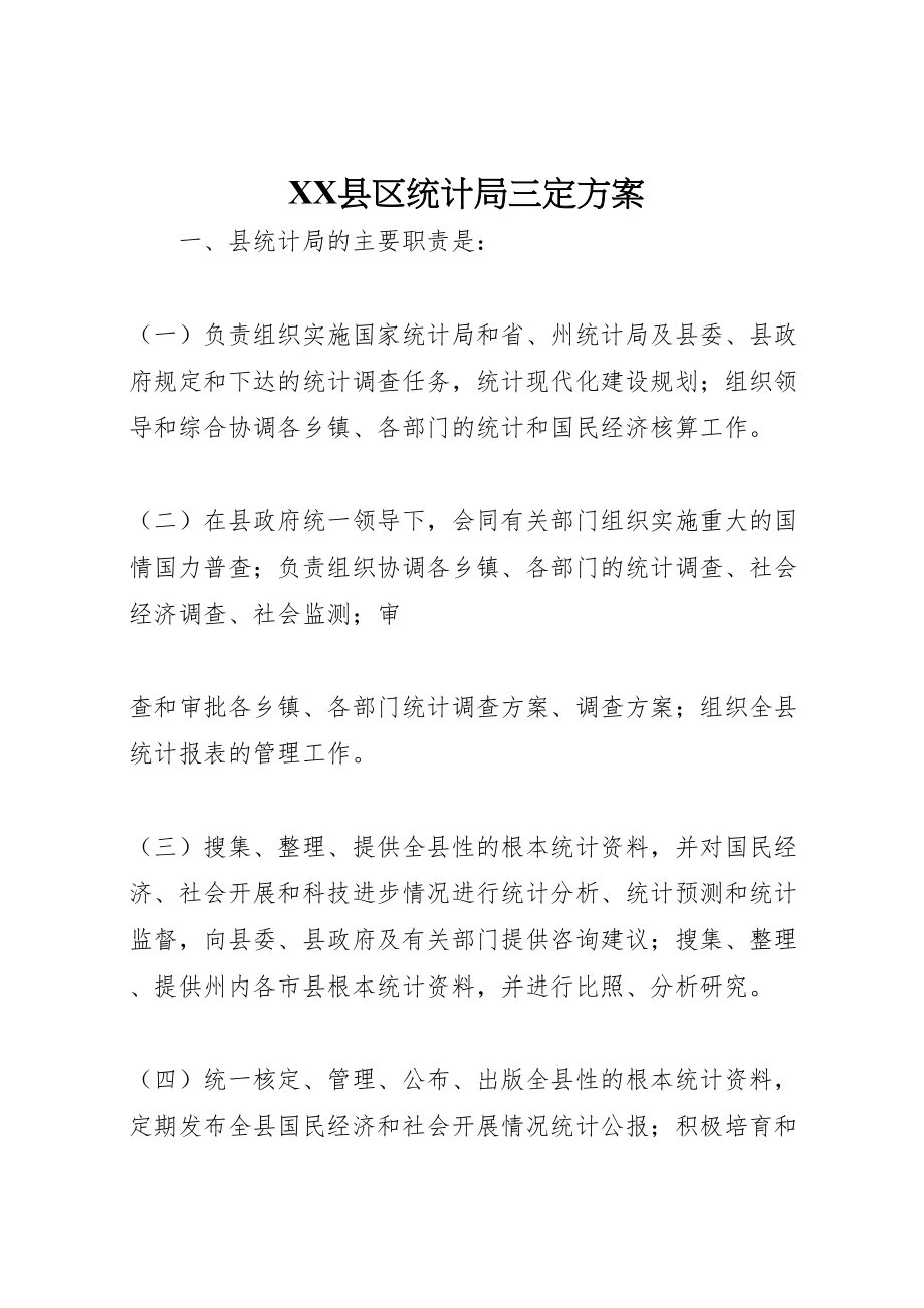 2023年县区统计局三定方案 .doc_第1页