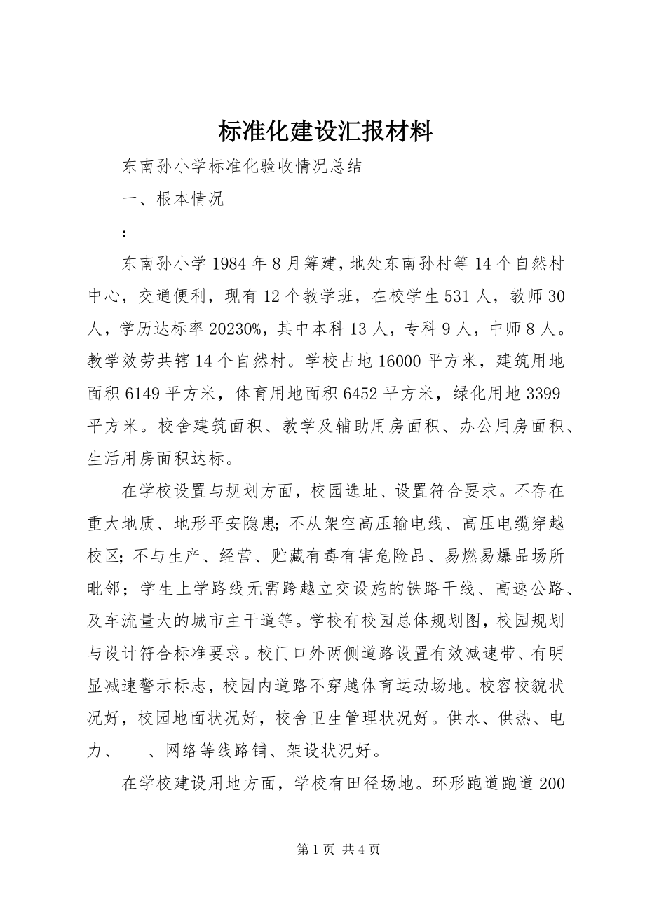 2023年标准化建设汇报材料新编.docx_第1页