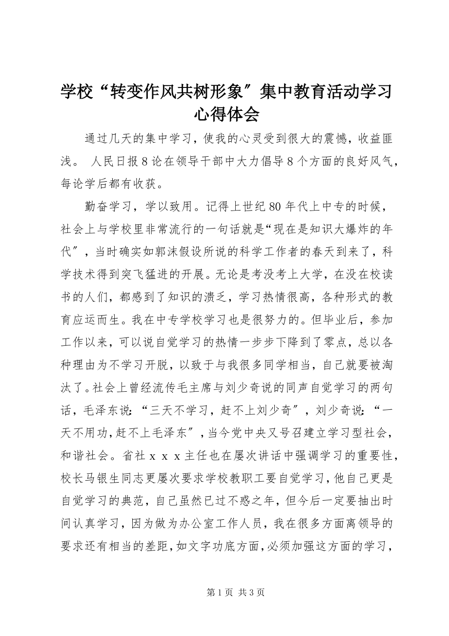 2023年学校“转变作风共树形象”集中教育活动学习心得体会.docx_第1页