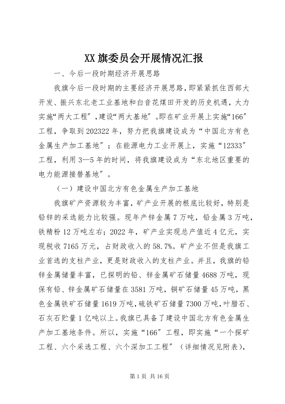 2023年XX旗委员会发展情况汇报新编.docx_第1页