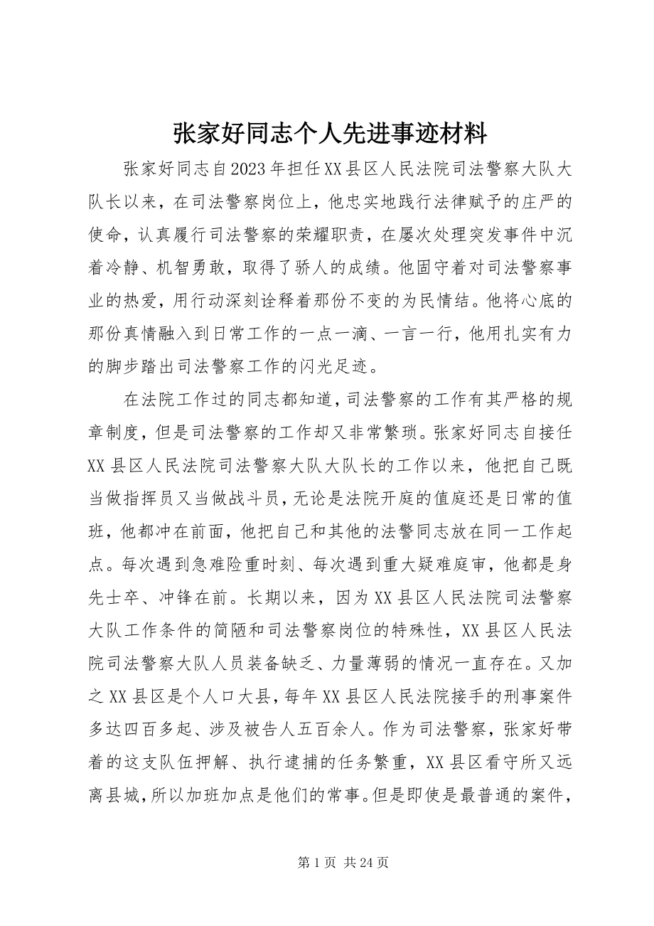 2023年张家好同志个人先进事迹材料.docx_第1页