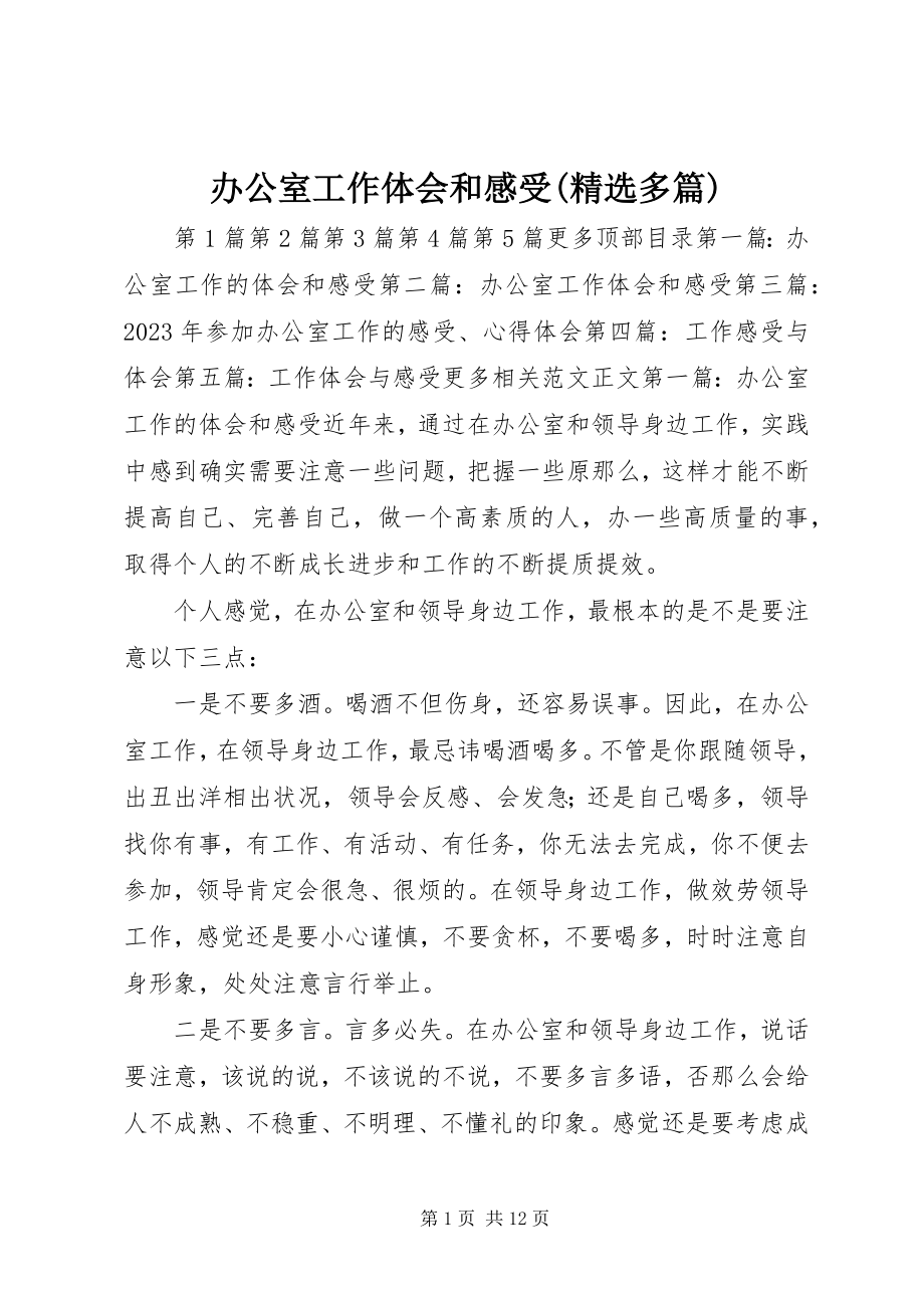 2023年办公室工作体会和感受精选多篇新编.docx_第1页