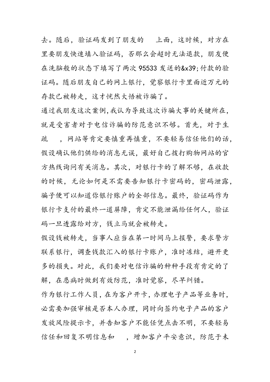 2023年安全教育防诈骗心得体会范例.doc_第2页