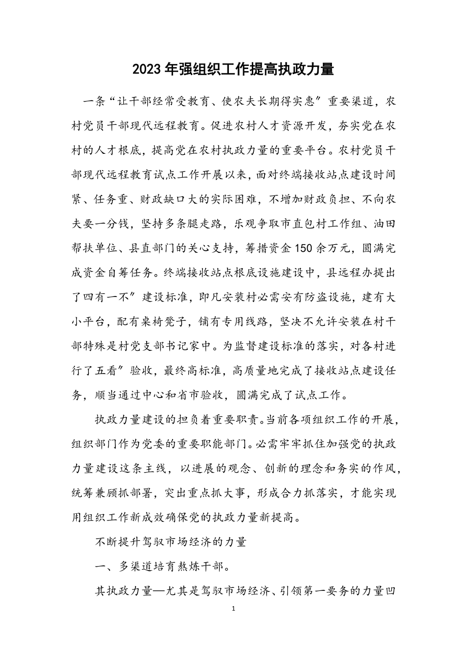 2023年强组织工作提高执政能力.docx_第1页