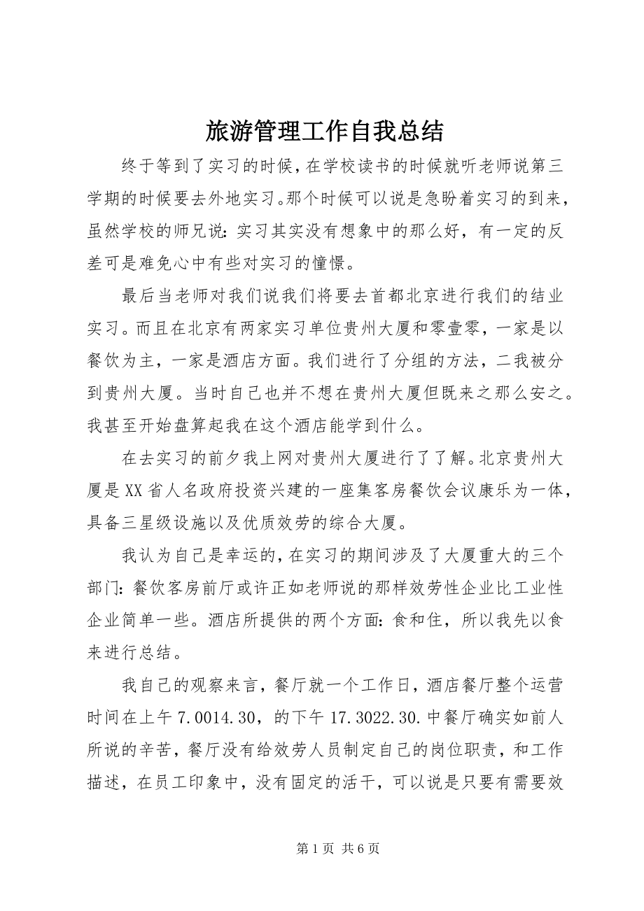 2023年旅游管理工作自我总结.docx_第1页