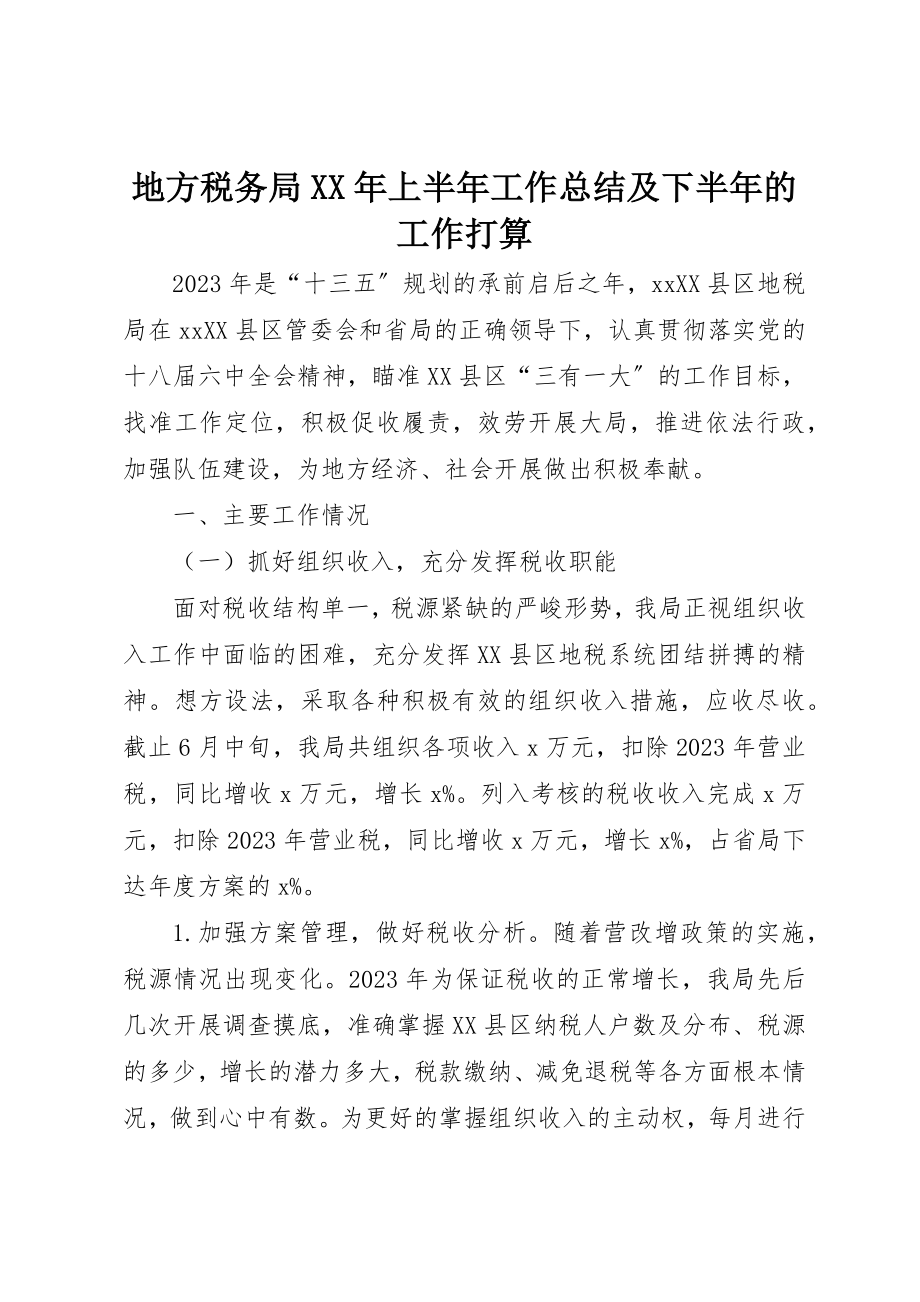 2023年地方税务局某年上半年工作总结及下半年的工作打算.docx_第1页