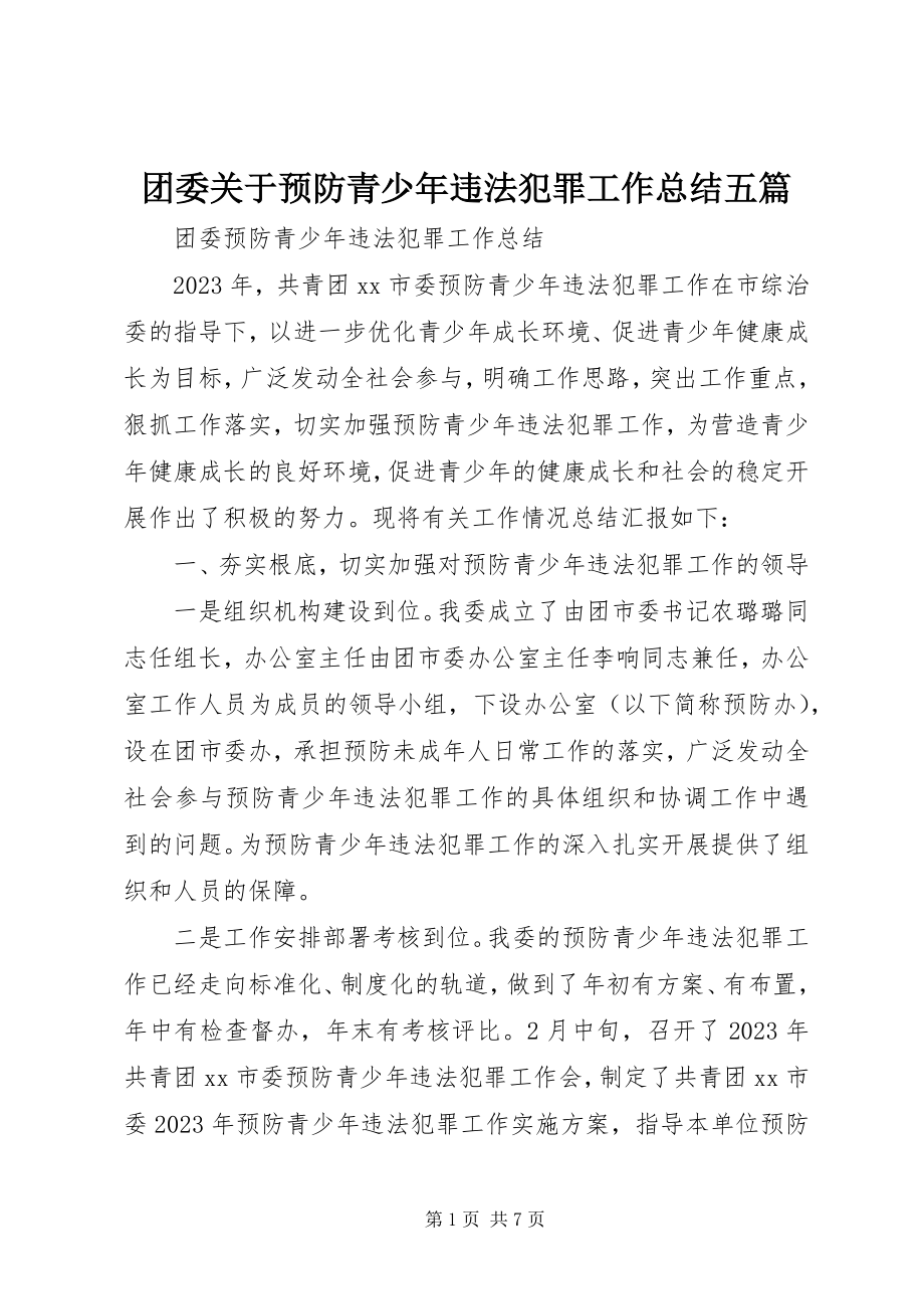 2023年团委预防青少年违法犯罪工作总结五篇.docx_第1页