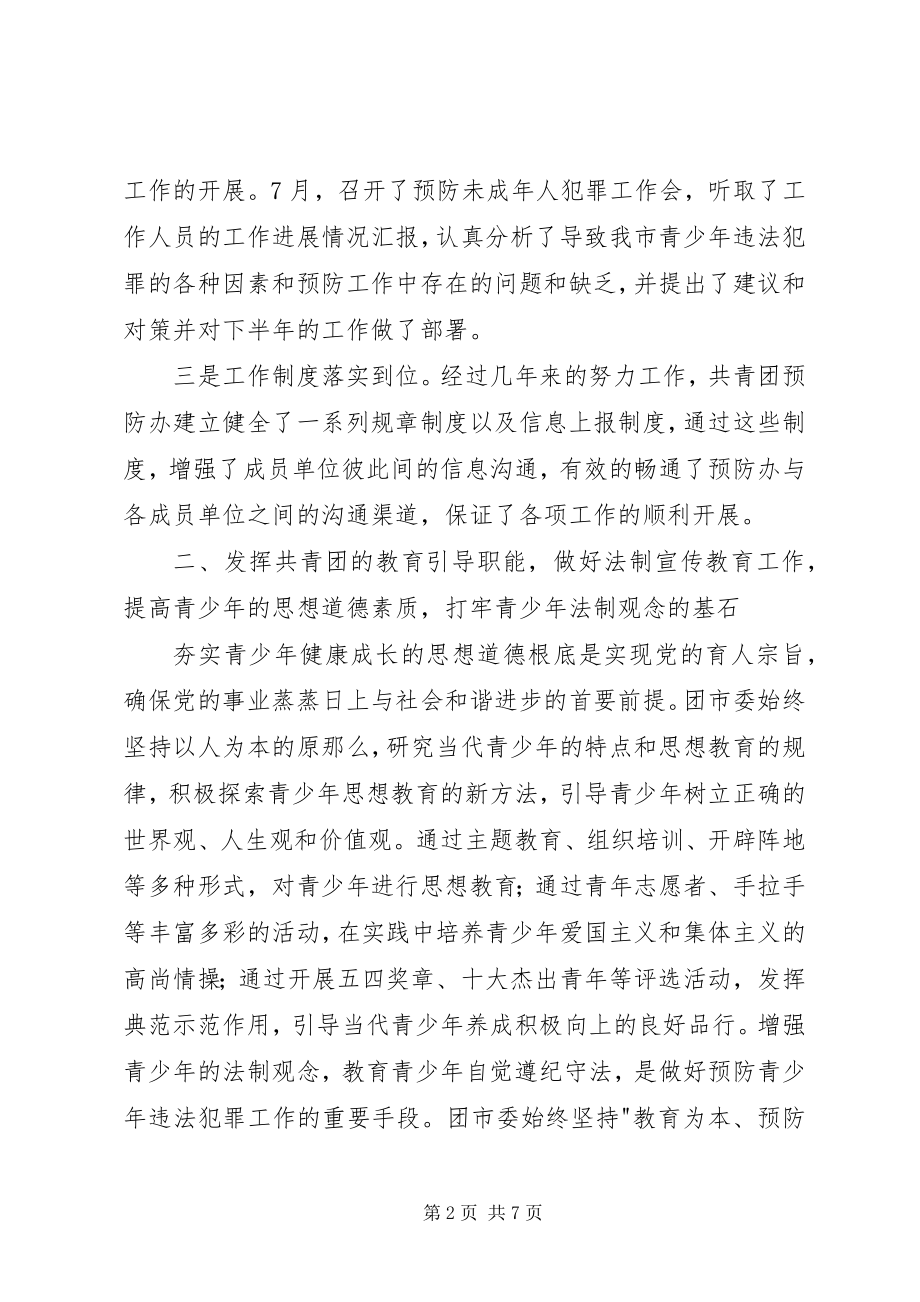 2023年团委预防青少年违法犯罪工作总结五篇.docx_第2页