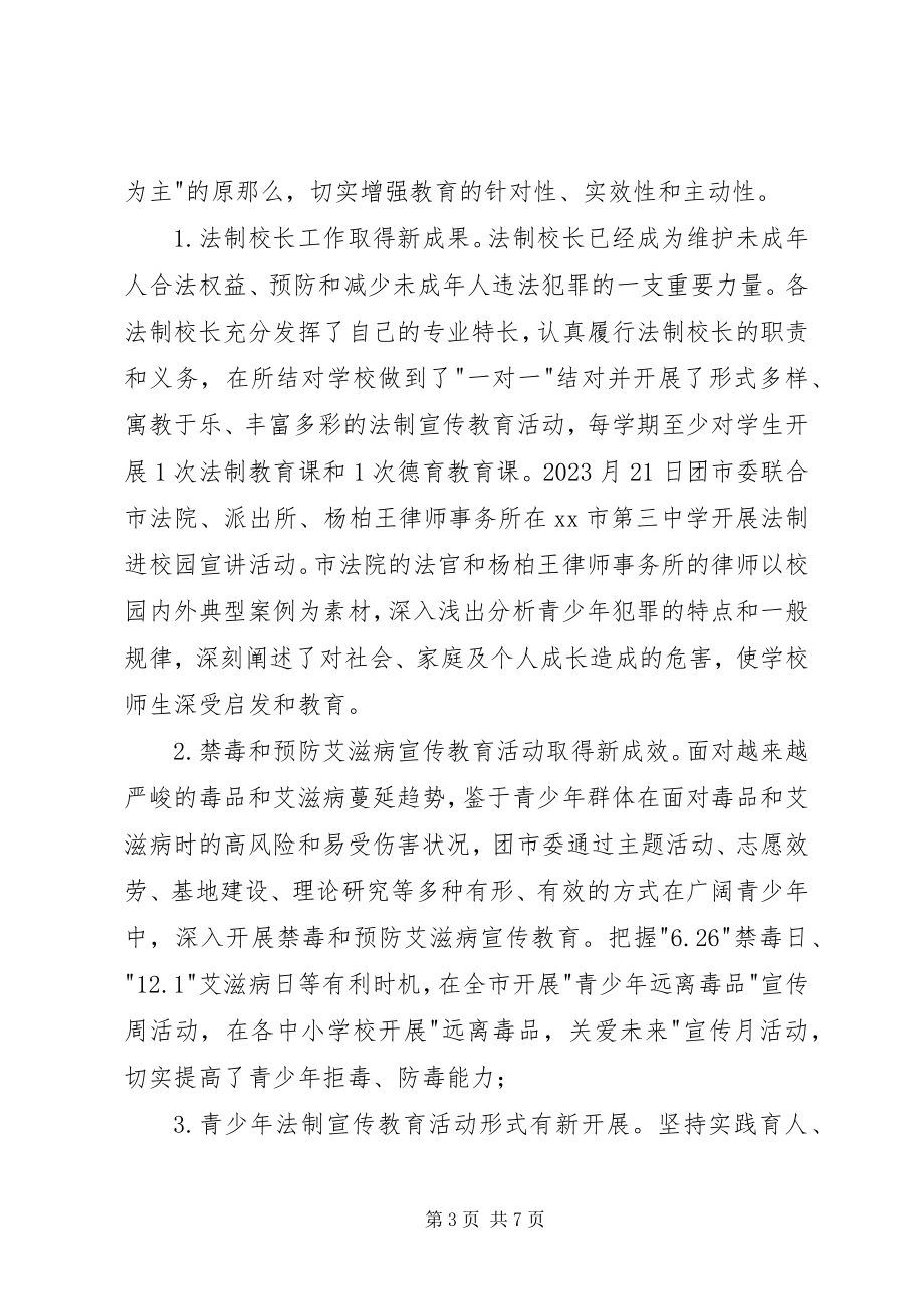 2023年团委预防青少年违法犯罪工作总结五篇.docx_第3页