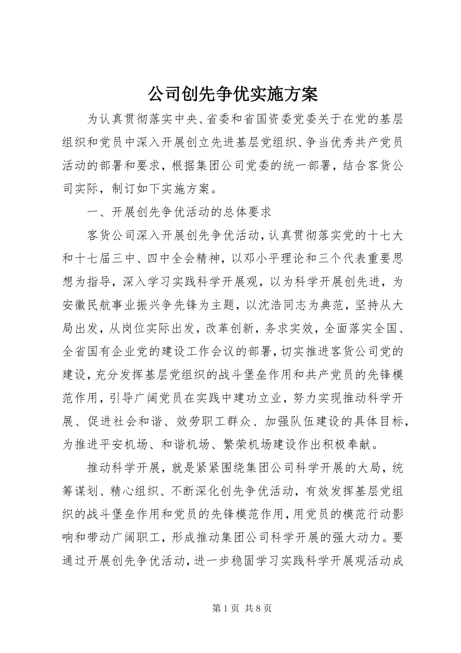 2023年公司创先争优实施方案.docx_第1页