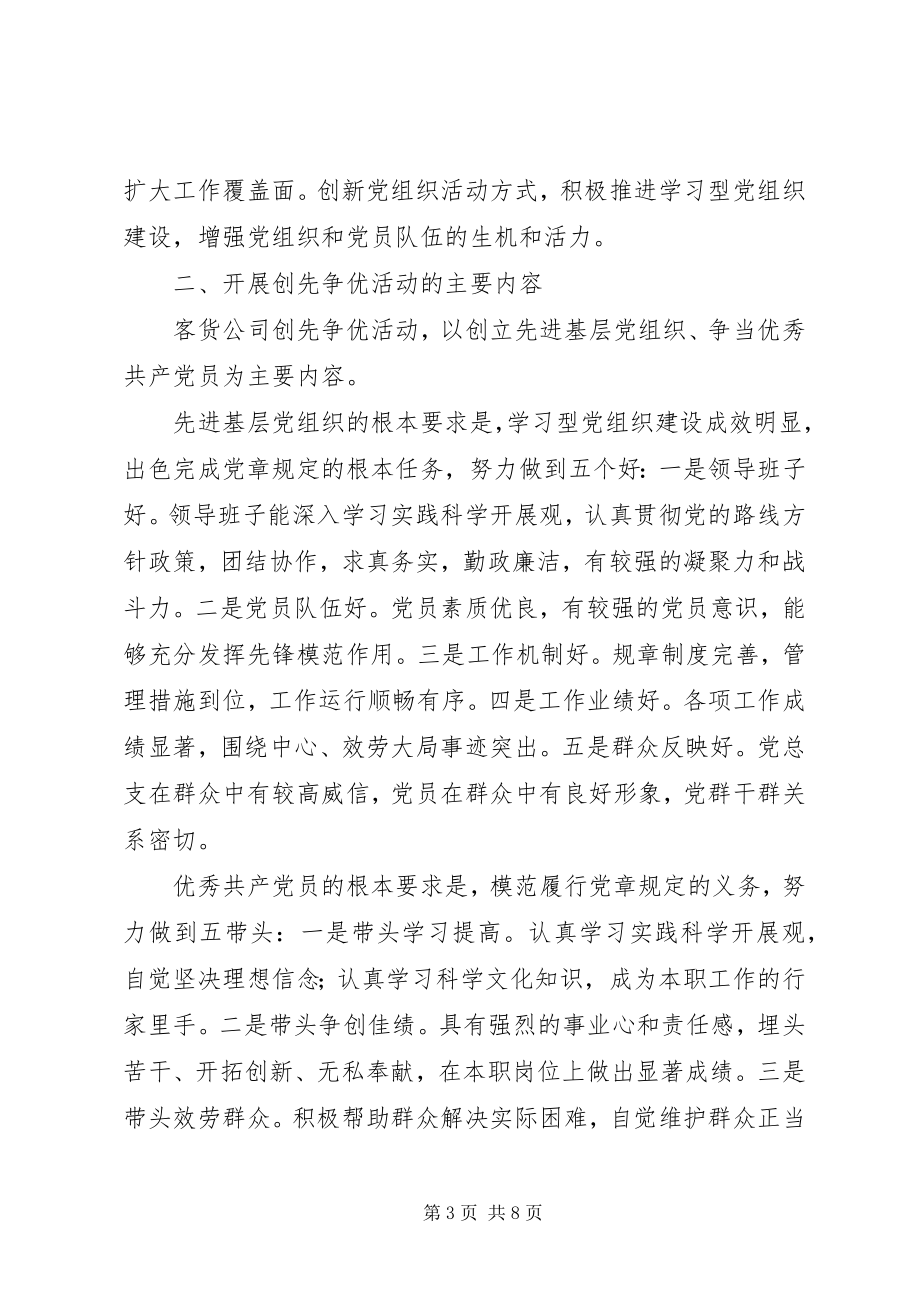 2023年公司创先争优实施方案.docx_第3页