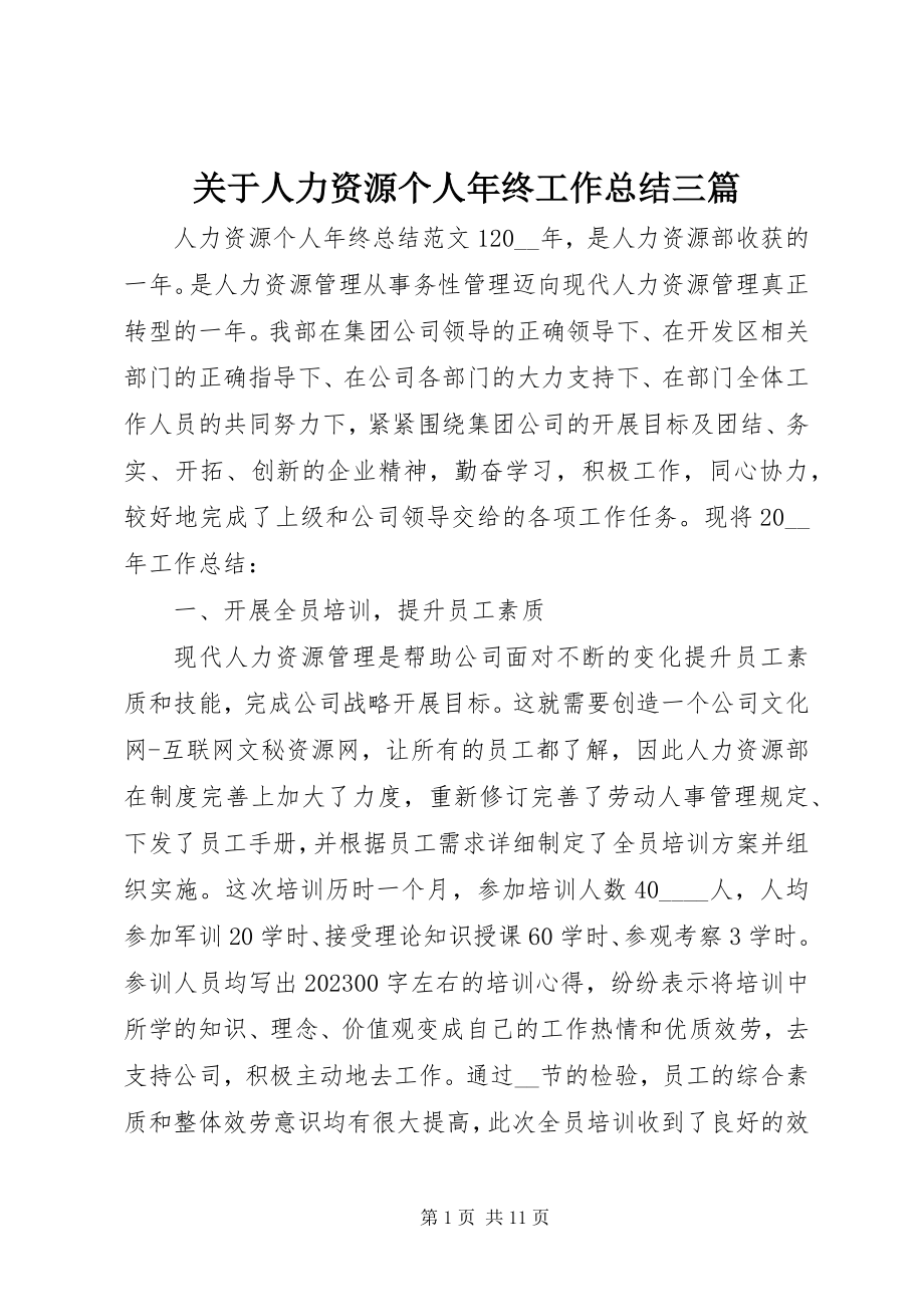 2023年人力资源个人终工作总结三篇.docx_第1页