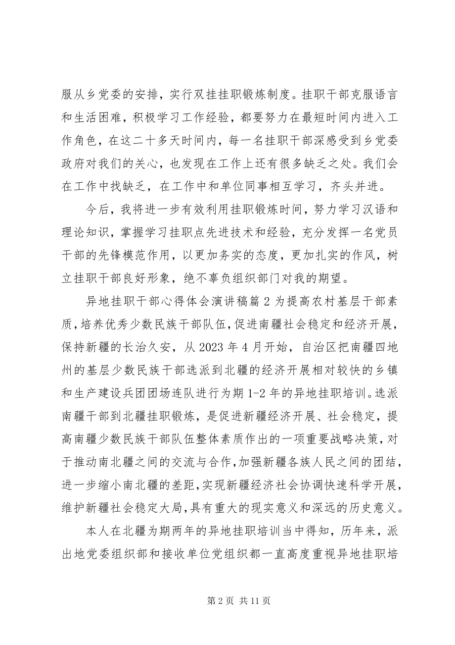 2023年异地挂职干部心得体会演讲稿.docx_第2页