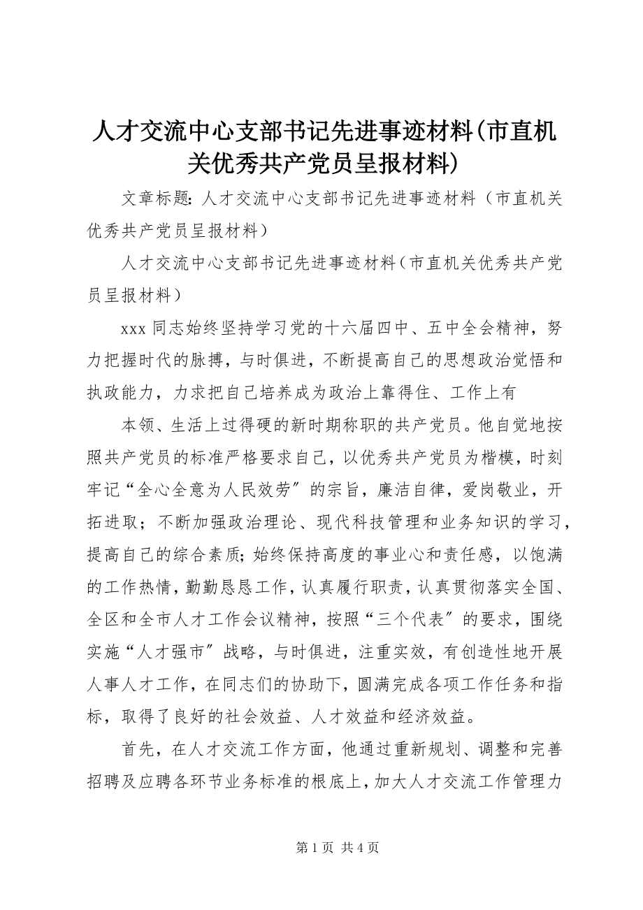 2023年人才交流中心支部书记先进事迹材料市直机关优秀共产党员呈报材料.docx_第1页