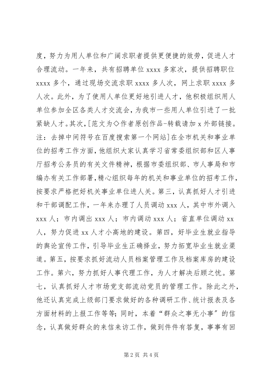 2023年人才交流中心支部书记先进事迹材料市直机关优秀共产党员呈报材料.docx_第2页