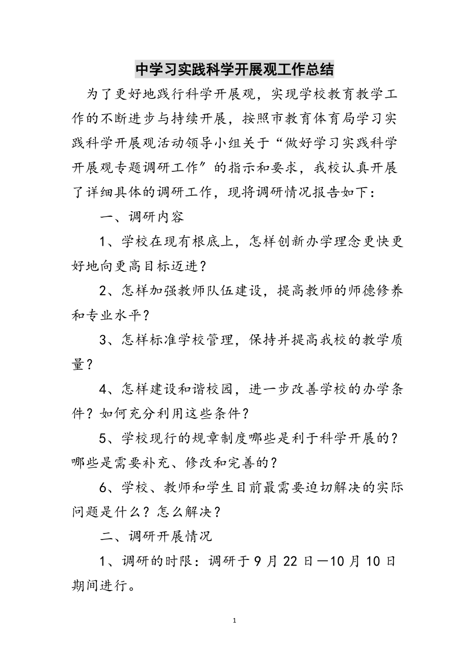 2023年中学习实践科学发展观工作总结范文.doc_第1页