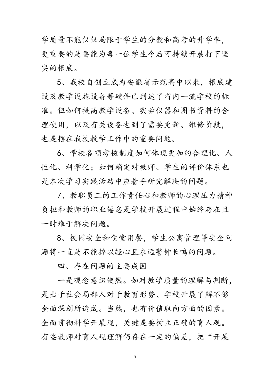 2023年中学习实践科学发展观工作总结范文.doc_第3页