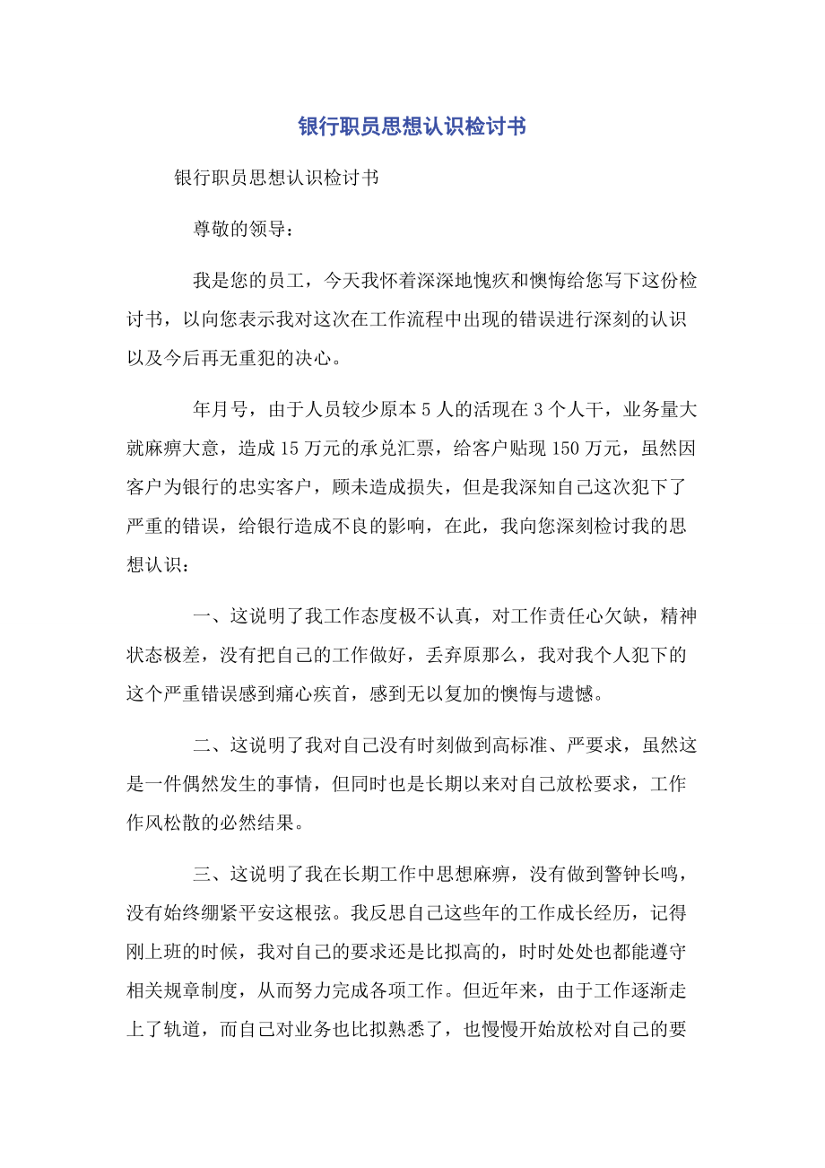 2023年银行职员思想认识检讨书.docx_第1页