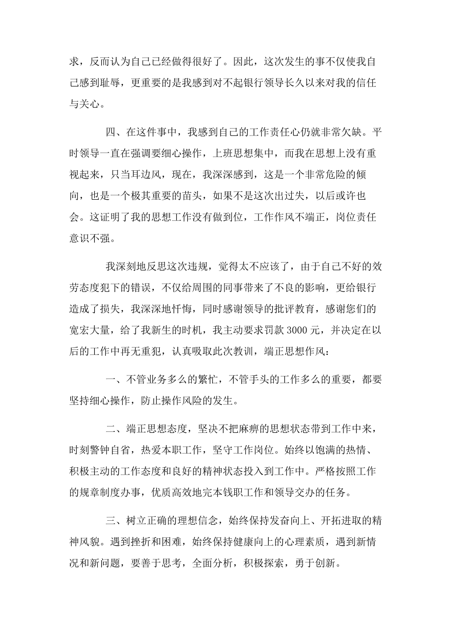 2023年银行职员思想认识检讨书.docx_第2页