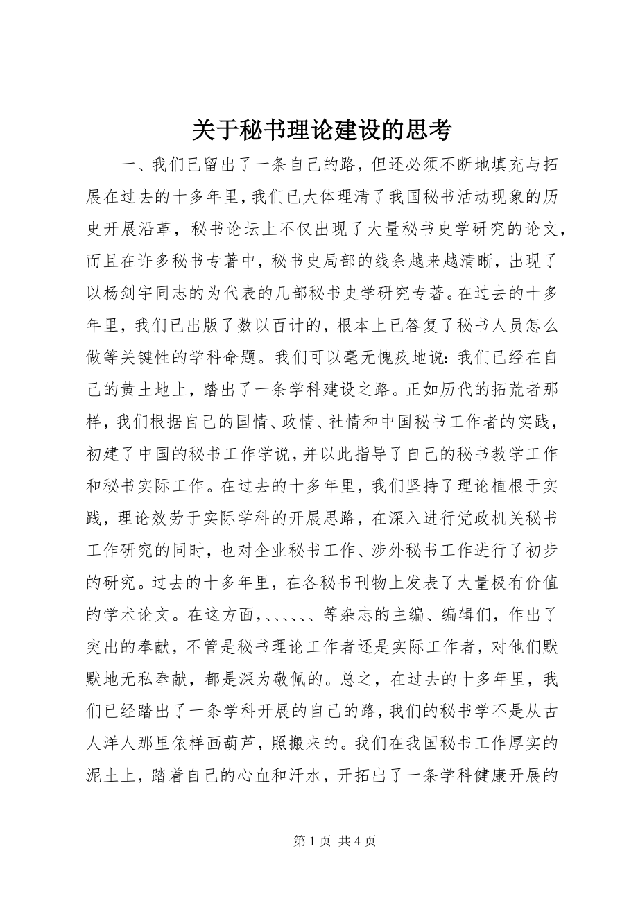 2023年秘书理论建设的思考.docx_第1页