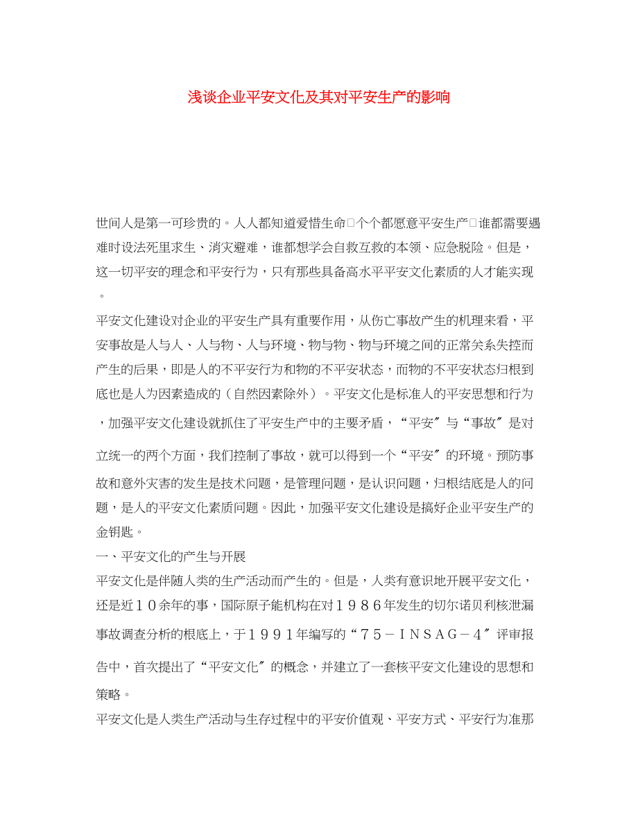 2023年《安全文化》之浅谈企业安全文化及其对安全生产的影响.docx_第1页