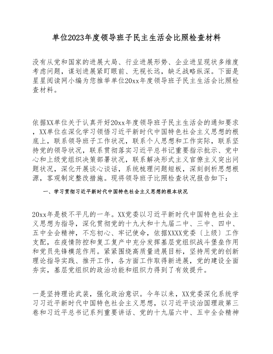 单位2023年度领导班子民主生活会对照检查材料.doc_第1页